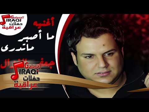 جعفر الغزال ما تدري ما اصبر ردح