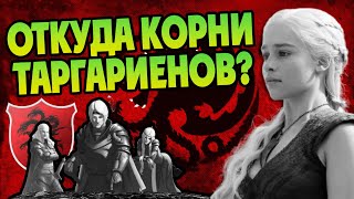 Как Таргариены Появились в Игре Престолов?