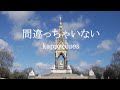 間違っちゃいない   (Original Song) - kappablues