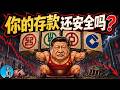 中國又有銀行破產，老百姓的存款還安全嗎？央行3000亿隔夜逆回購背後的真相！｜小翠時政財經 20260707#854
