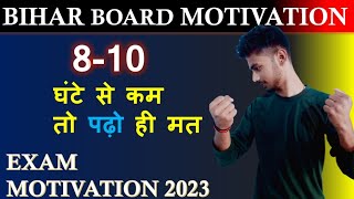 Bihar Board Exam Motivation | Bihar board Exam |