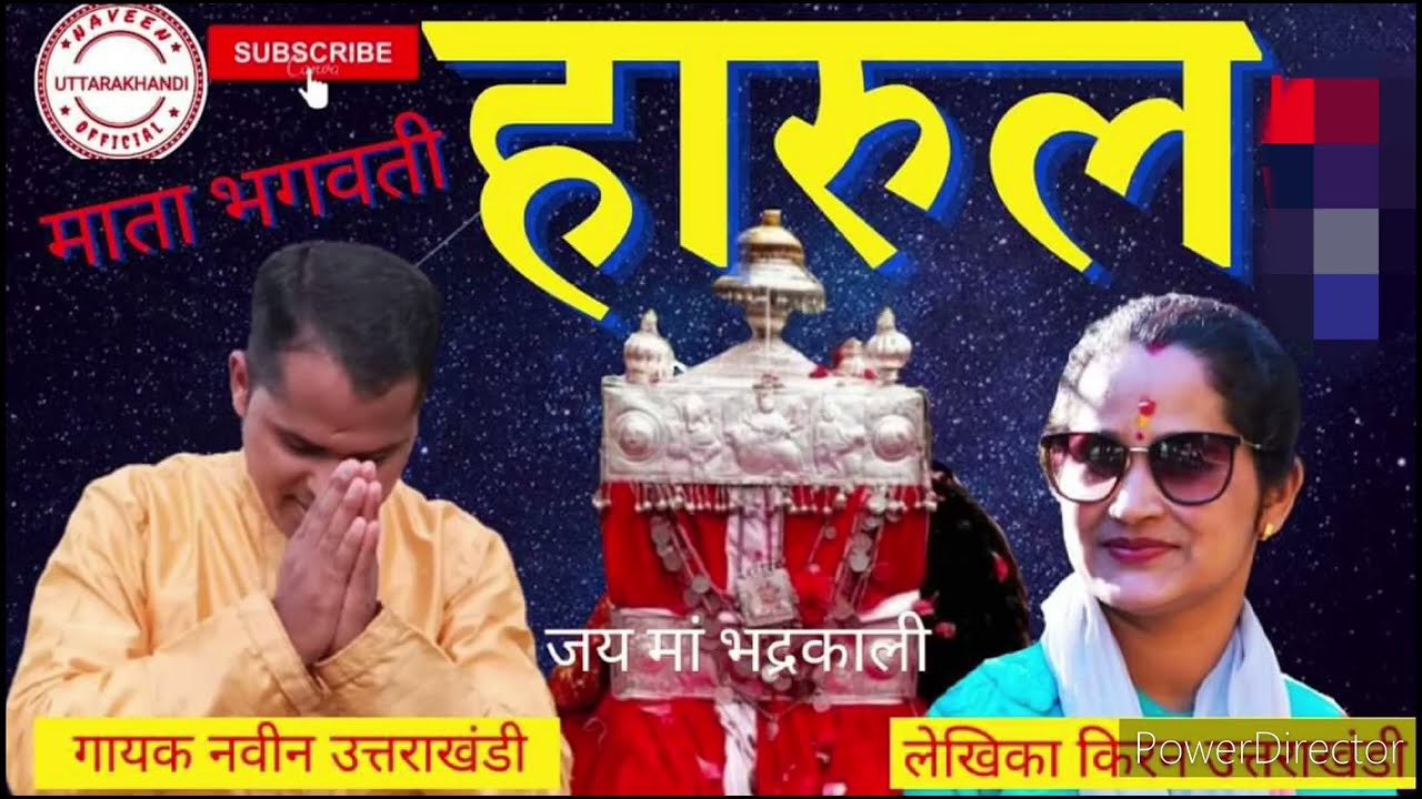 हारुल |HARUL 2023 गढ़वाली भाषा में माता भद्रकाली स्तुति#video #viral #harul#like #Naveenuttarakhandi