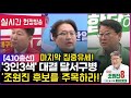 🔺️&quot; (대구달서구병) 기호8번  조원진 후보&quot;🔺️ 집중유세현장! 난리났다!