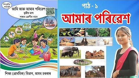 d3q3h2 | Class 5 Amar Poribesh Question Answer | আমি আৰু আমাৰ পৰিৱেশ Chapter 1 Q&A | আমাৰ পৰিৱেশ | 