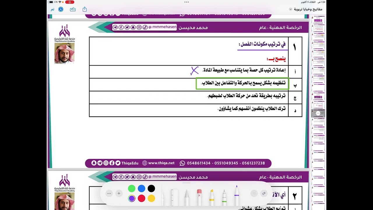 مفاتيح وخبايا تربوية لحل أسئلة #الرخصة_المهنية  ( المقطع الثاني ) مع أ. محمد محيسن 