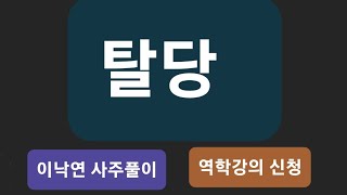 탈당   올바른 선택   이낙연 사주풀이  역학강의 신청