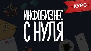 видео Инфобизнес с нуля. Подробное руководство по запуску!