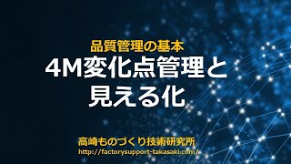 品質管理の基本：4M変化点管理と見える化：DVD版若手リーダー品質改善テキスト：高崎ものづくり技術研究所