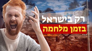 שי גולדן: שלשה דברים הזויים שקורים רק בישראל בזמן מלחמה | עכשיו 14