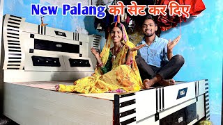 New Palang को सेट कर दिए || Reena खुश हो गई || #sciencewalashankar