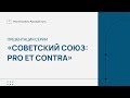 Презентация серии «СОВЕТСКИЙ СОЮЗ: PRO et CONTRA»