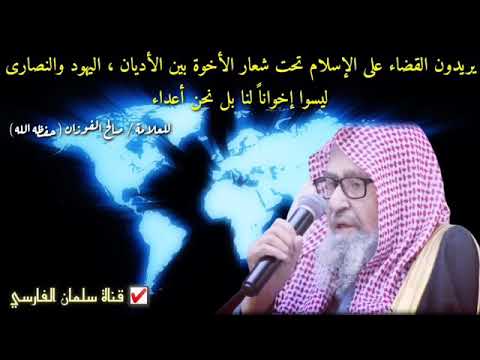 حقيقة وحدة الاديان التي يدعو لها بعض الحكام والمفكرين
