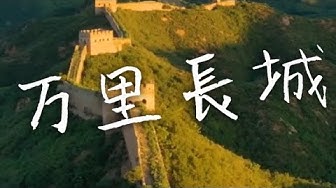 万里の長城 Youtube