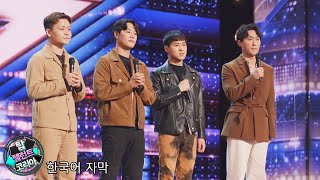 【번역】한국에서 미국으로! 4인조 그룹 코리안 소울이 아메리카 갓 탤런트에 출전 | AGT 2021