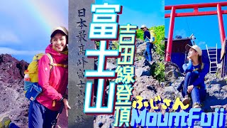 富士山頂🗻彩虹看過嗎？🌈吉田線登頂【富士山】🌞烈陽暴雨⛈️一日四季，山屋零食太療癒！