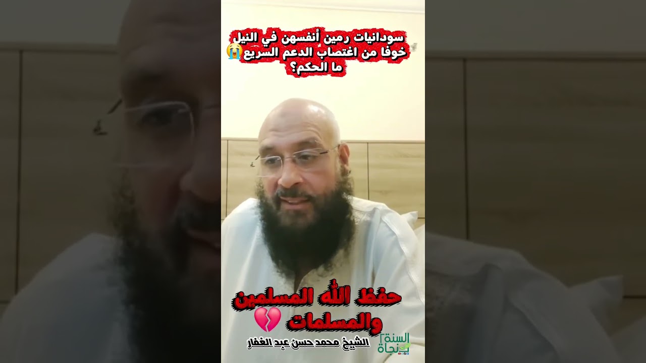 حكم انتحار السودانيات خوفا من الاغتصاب ؟ الشيخ محمد حسن عبد الغفار 