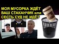 Трейлер МОЯ МУСОРКА ЖДЁТ ВАШ СТАКАНЧИК или СЕСТЬ СУД НЕ ИДЁТ 2023.06.06 Сургут