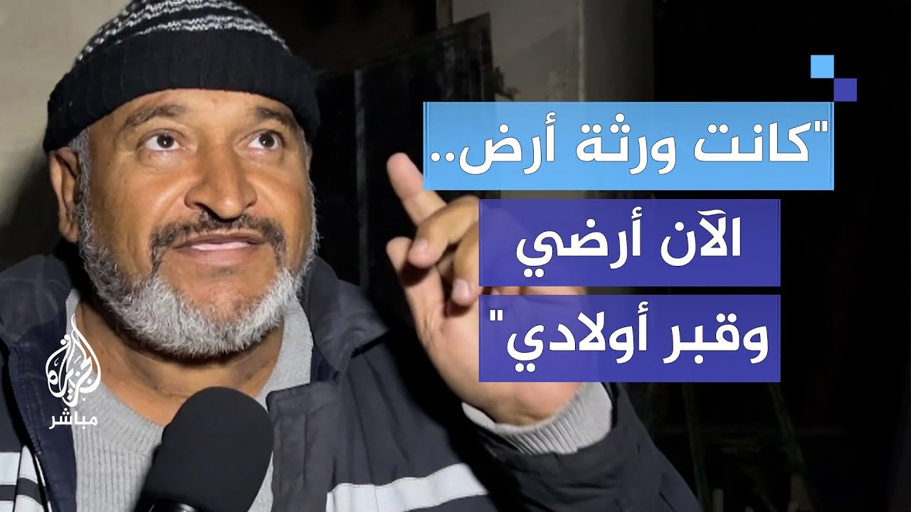 "لن أتركها.. هذي أرضي.. قبل كان لي فيها إرث أرض الآن أرضي وقبر أولادي"