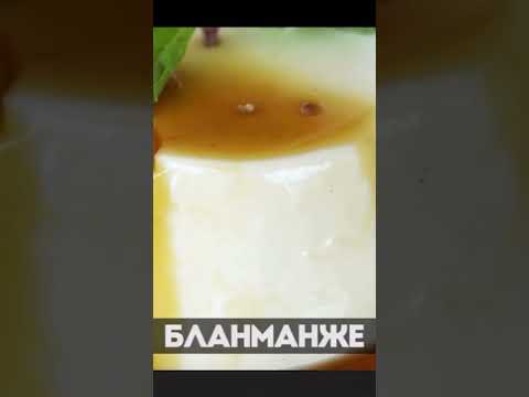 А вы знали о такой десерте?😅 #бланманже #битвашефов #агзамов #ивлев #павелсизов #телеканалпятница
