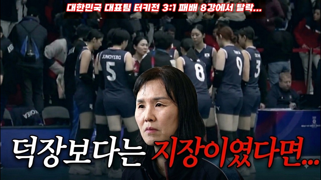 [배구도사칼럼] 대한민국 U17 세계선수권 충격패...황금세대라더니 왜 못이겼나?? 우리 대표팀은 유비의 관대함보다 조조의 영악함이 필요하다