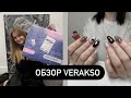 ОБЗОР VERAKSO / VLOG маникюрщицы 💅🏻