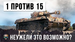 ОДИН ПРОТИВ ПЯТНАДЦАТИ (1 VS 15) - НЕУЖЕЛИ ЭТО ВОЗМОЖНО В WORLD OF TANKS!