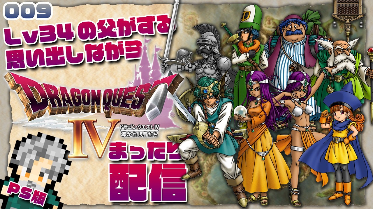 DQ4】 #009 Lv34の父がするドラクエⅣ 【PS版】 - YouTube