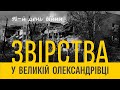 Звірства у Великій Олександрівці