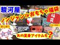 【#駿河屋福袋】激熱のセット!!さらに初ゲットのアレが!!!おもちゃ福袋5980円開けます!! 駿河屋福袋センター 福袋 ノンジャンルおもちゃいっぱいセット #ディーヴァフィーバー【#福袋開封】