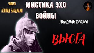 Мистика Эхо Войны: Вьюга (Автор: Николай Беляев).