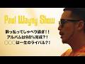 Paul Wayny Show ゲストZeebra #3