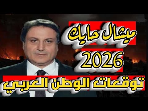 ميشال حايك لعام 2026 العرب على مفترق طرق مجهول