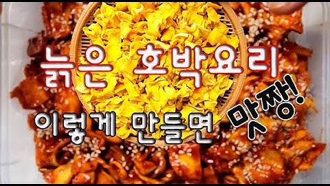늙은 호박이 제철인 요즈음 말려서 이렇게 요리해보세요. 오래두고 먹어도 무르지 않고 꼬들꼬들 식감 좋은 호박말랭이 장아찌 함께 만들어 봐요.