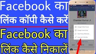 Facebook ka link copy kaise kare // Facebook ka link Kaise nikale