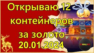 ОТКРЫТИЕ НОВОГОДНИХ КОРОБОК МИР ТАНКОВ #mirtankov #shorts #top #2024 #wot