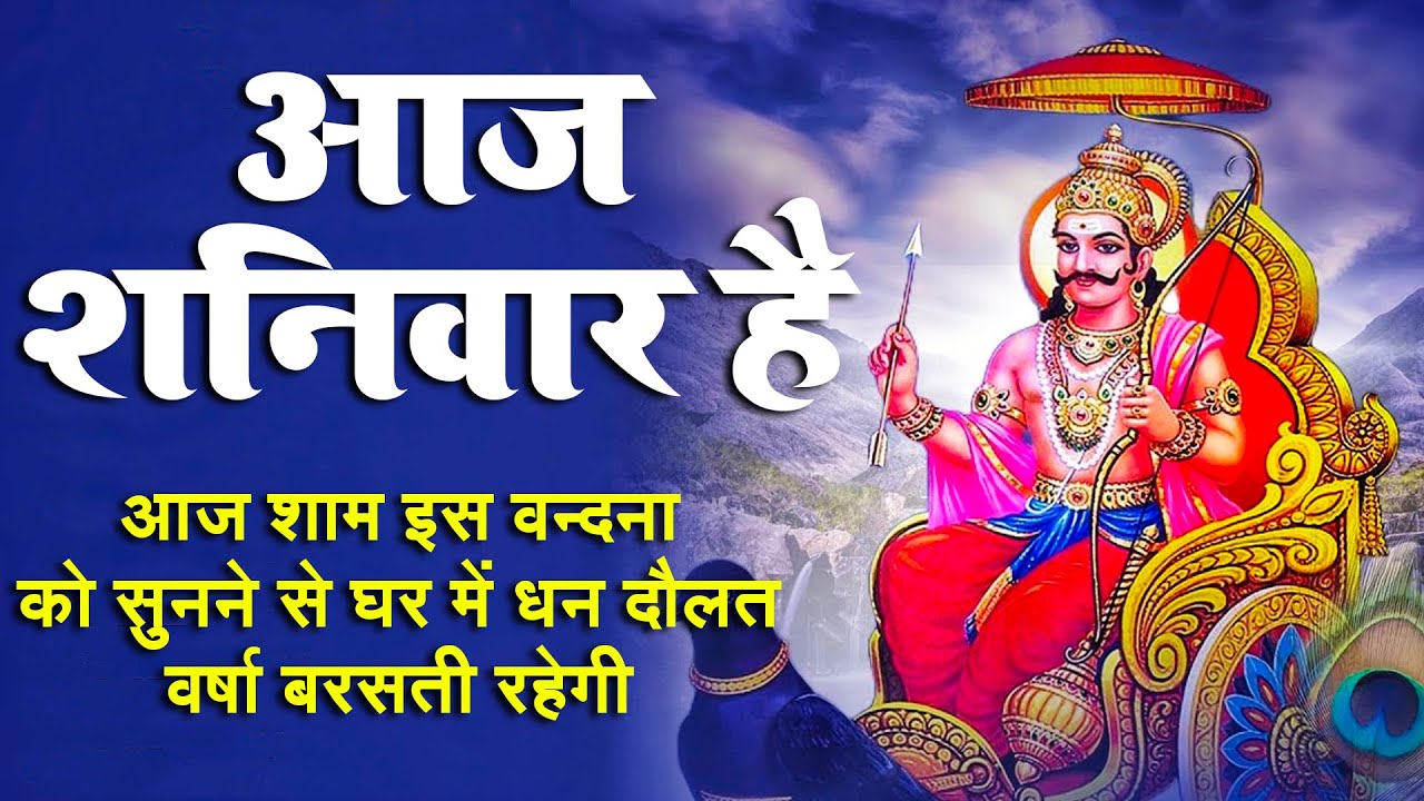 LIVE : शनिवार भक्त्ति : शनिदेव की इस वंदना को सुनने से आपकी सभी मनोकामनायें पूर्ण होती हैं Shani Dev