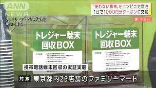 コンビニで不要携帯電話を回収へ「資産価値3兆円」(2022年2月9日)