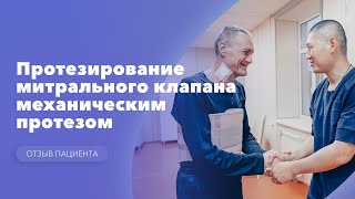 Протезирование митрального клапана механическим протезом. Миниторакотомия. Отзыв пациента: Станислав