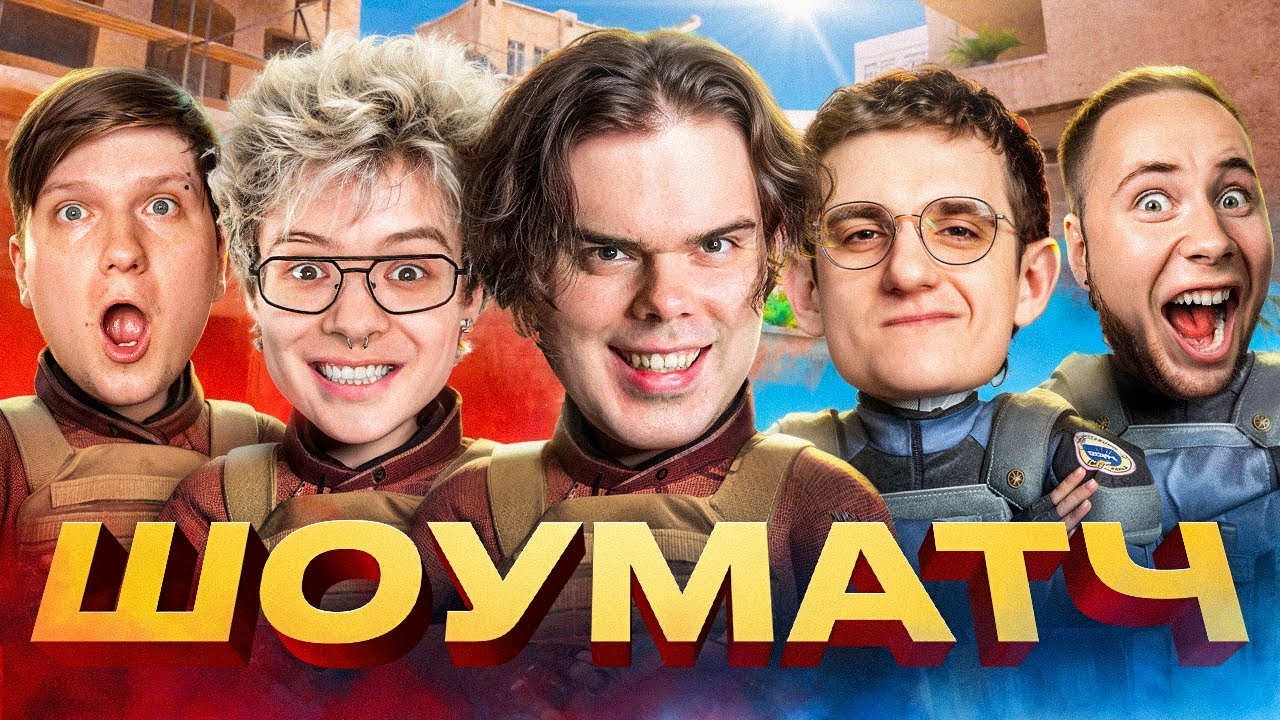 САМЫЙ ТУПОЙ ШОУМАТЧ В STANDOFF2 ft. ШАРФ, Evelone, Веля, ТикТак, Shadowkek