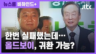 [비하인드+] 이낙연과 '오랜 인연'…동교동계 복당 움직임? / JTBC 뉴스룸