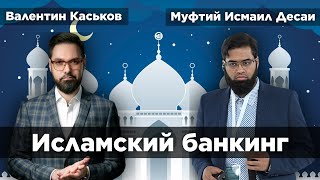 Перспективы Развития Исламского Финансирования В России | Муфтий Исмаил Десаи (Аудиоподкаст)