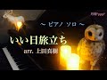 いい日旅立ち / ピアノソロ / arr. 上田真樹 / 山口百恵 / piano solo / いい日旅立ち ピアノ / 全音楽譜出版社 / 《音声加工無》