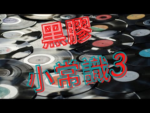 黑膠小常識3-黑膠唱片-雷有輝-Pat Lui-Vinyl-太極樂隊-主音歌手