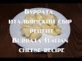 Буррата (Burrata) – итальянский сыр  Полный рецепт приготовления +дегустация