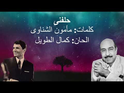 حلفنى عبد الحليم حافظ