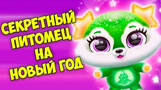 НОВОГОДНИЙ в игре Fluvsies питомецухаживаю за малышами