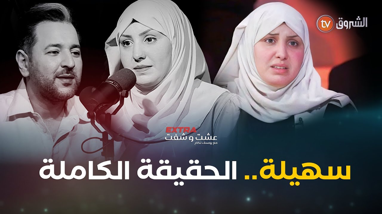عشت وشفت extra | سهيلة .. الحقيقة الكاملة | العدد كاملا