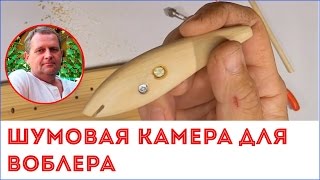 Как сделать шумовую камеру для воблера. Мой  способ.