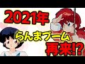 【声優トーク】今らんまが熱い!? 現代の女子高生を中心に人気が再燃!