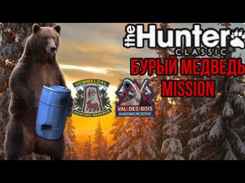 Видео: The hunter classic как выполнить миссий Бурого медведя Обзор Гайд!
